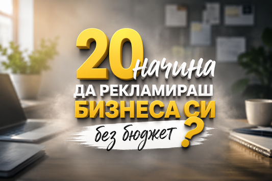 20 начина да рекламираш бизнеса си без бюджет