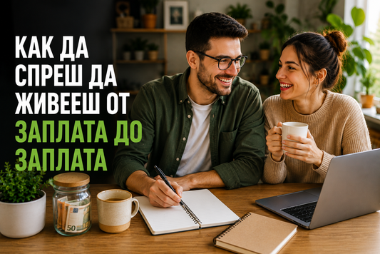 Как да спреш да живееш от заплата до заплата
