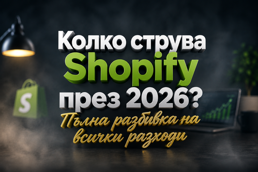 Колко струва Shopify през 2026? Пълна разбивка на всички разходи