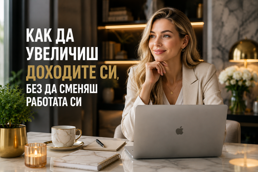 Как да увеличиш доходите си, без да сменяш работата си