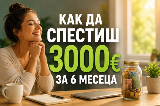 Как да спестиш 3000 евро за 6 месеца