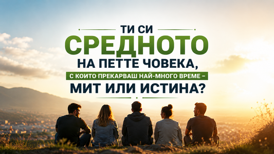 Ти си средното на петте човека, с които прекарваш най-много време – мит или истина?