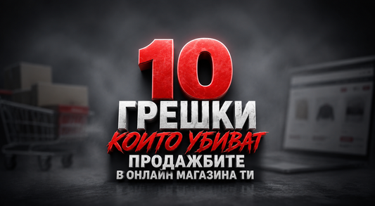 10 грешки, които убиват продажбите в онлайн магазина ти
