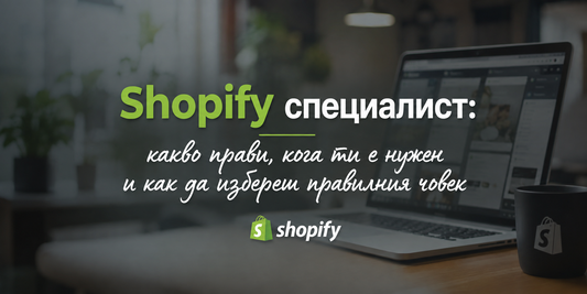 Shopify специалист: какво прави, кога ти е нужен и как да избереш правилния човек