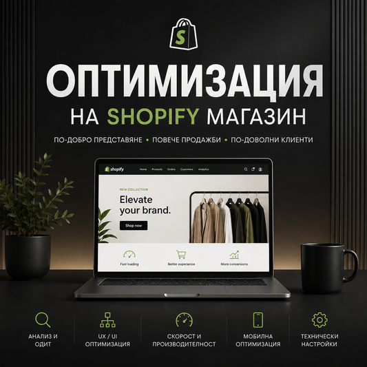 Оптимизация на Shopify магазин